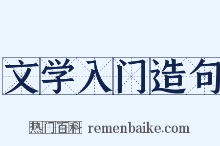 文学入门造句是什么意思的图片